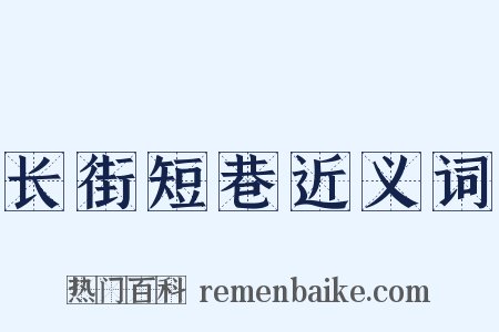 长街短巷近义词是什么意思的图片